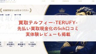 買取テルフィー-TERUFY-の先払い買取現金化の5ch口コミ｜実体験レビューも掲載