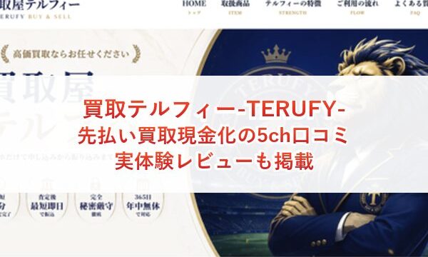 買取テルフィー-TERUFY-の先払い買取現金化の5ch口コミ｜実体験レビューも掲載