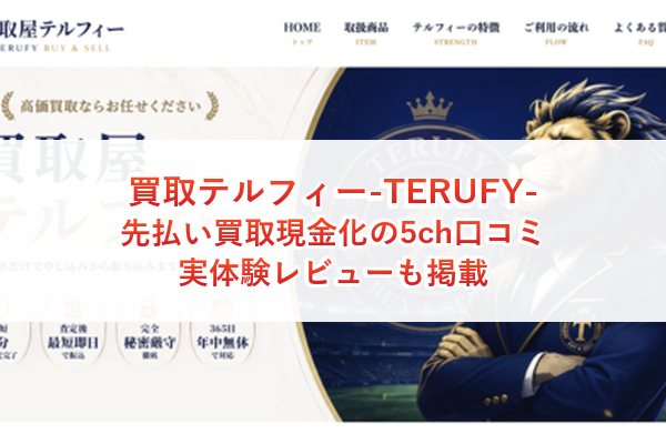 買取テルフィー-TERUFY-の先払い買取現金化の5ch口コミ｜実体験レビューも掲載