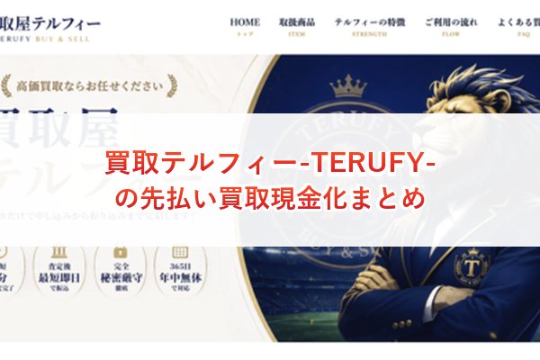 買取テルフィー-TERUFY-の先払い買取現金化まとめ