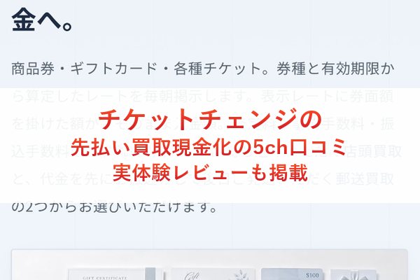 チケットチェンジの先払い買取現金化の5ch口コミ｜実体験レビューも掲載