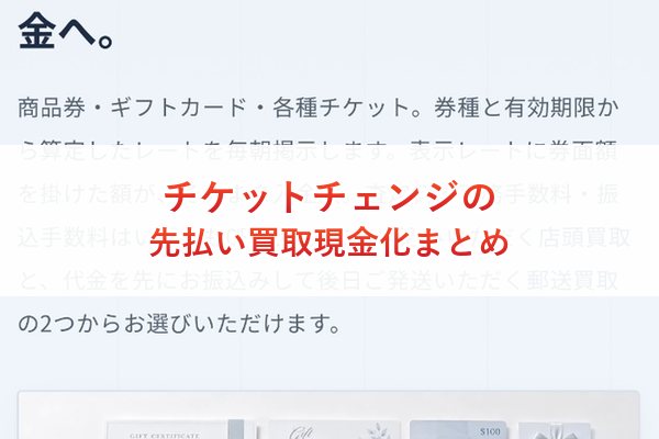 チケットチェンジの先払い買取現金化まとめ