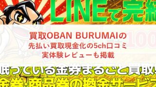 買取OBAN BURUMAIの先払い買取現金化の5ch口コミ｜実体験レビューも掲載