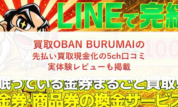 買取OBAN BURUMAIの先払い買取現金化の5ch口コミ｜実体験レビューも掲載