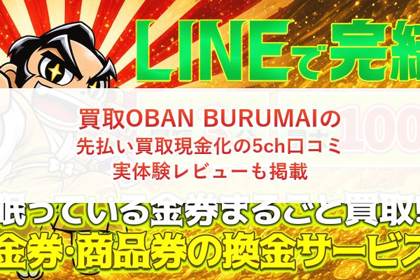 買取OBAN BURUMAIの先払い買取現金化の5ch口コミ｜実体験レビューも掲載