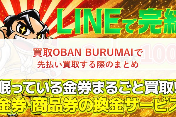 買取OBAN BURUMAIで先払い買取する際のまとめ