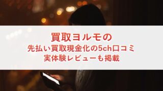 買取ヨルモの先払い買取現金化の5ch口コミ｜実体験レビューも掲載