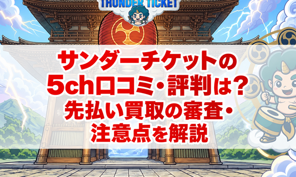 サンダーチケットの先払い買取の5ch口コミ・評判は？最短10分の振込と買取条件を調査