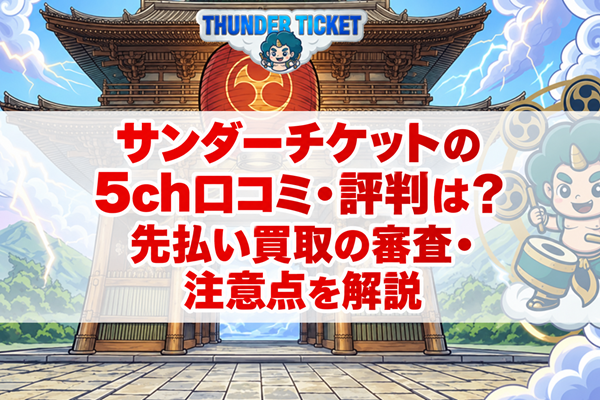 サンダーチケットの先払い買取の5ch口コミ・評判は？最短10分の振込と買取条件を調査