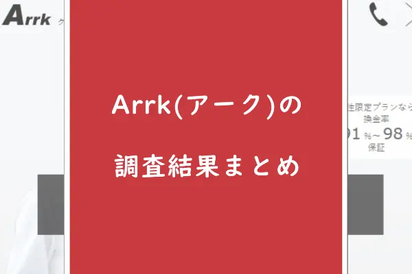 Arrk(アーク)でする現金化の総合評価