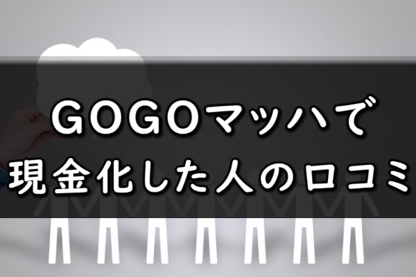 現金化業者GOGOマッハの口コミ評判を5chから集めてみた