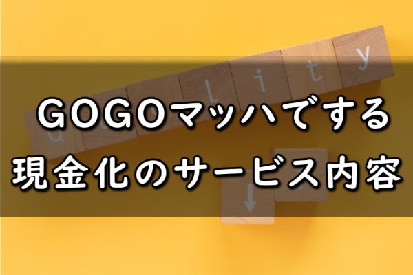 GOGOマッハでする現金化サービスのリアルな内容