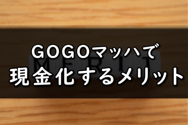 GOGOマッハで現金化するメリット