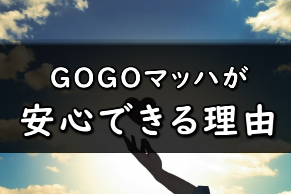 GOGOマッハならカード利用停止の不安がない根拠を解説