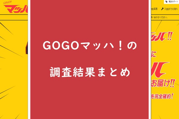 GOGOマッハでする現金化の総合評価