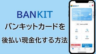 【BANKIT】バンキットカードで後払い現金化する方法