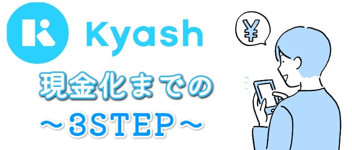 Kyash(キャッシュ)でする後払い現金化の方法