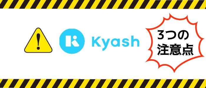 Kyash(キャッシュ)で現金化するときの注意点