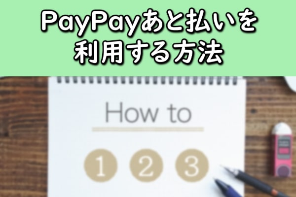 PayPayあと払いを利用する方法