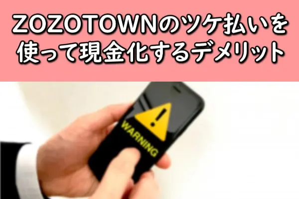 ZOZOTOWN(ゾゾタウン)のツケ払いを使って現金化するデメリット