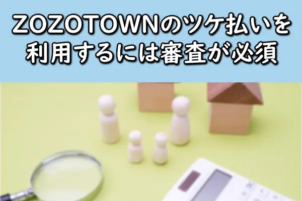 ZOZOTOWN(ゾゾタウン)のツケ払いを利用するには審査が必須