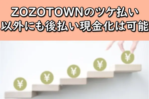 ZOZOTOWN(ゾゾタウン)のツケ払い以外にも後払い現金化は可能