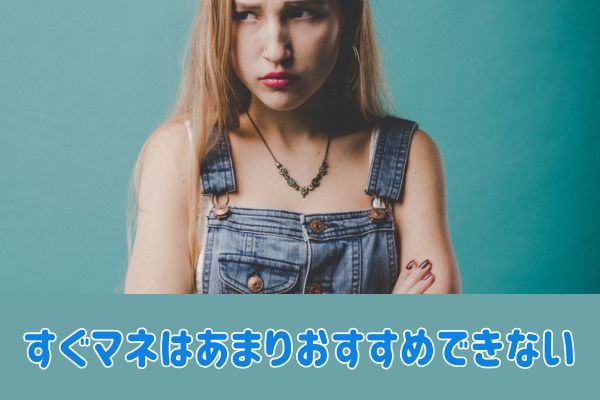 すぐマネはおすすめできない