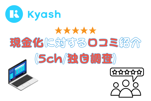 Kyash(キャッシュ)現金化に対する口コミ紹介(5ch/独自調査)