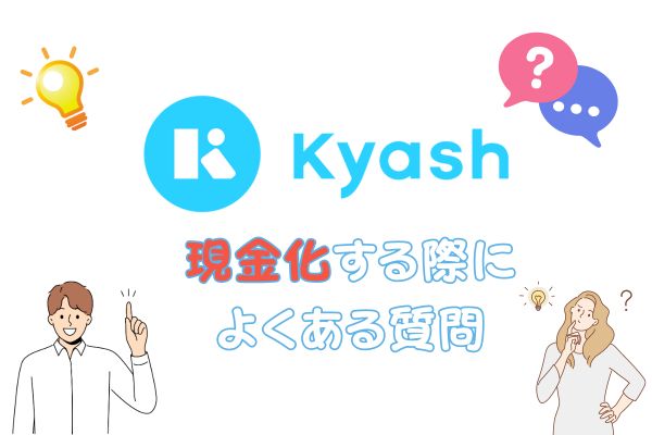 Kyash(キャッシュ)で現金化する際によくある質問