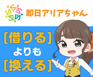 即日アリアちゃんは現金化おすすめ業者NO.1