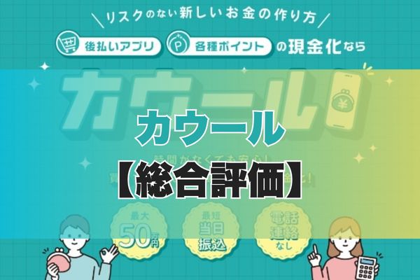 カウールの5ch・知恵袋の口コミから見た【総合評価】