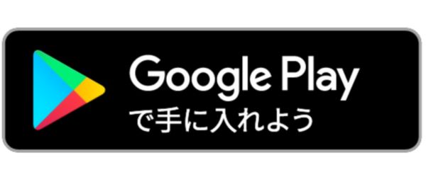 Google Playで手に入れよう