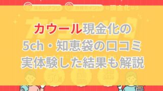 カウール現金化の5ch・知恵袋の口コミ｜実体験した結果も解説