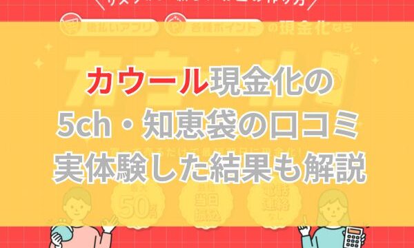 カウール現金化の5ch・知恵袋の口コミ｜実体験した結果も解説