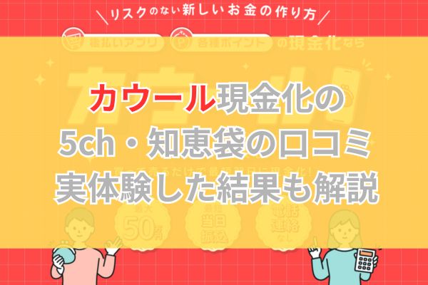 カウール現金化の5ch・知恵袋の口コミ｜実体験した結果も解説
