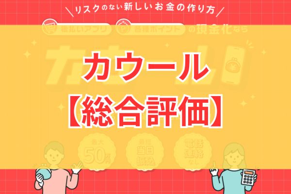 カウール現金化の5ch・知恵袋の口コミから見た【総合評価】