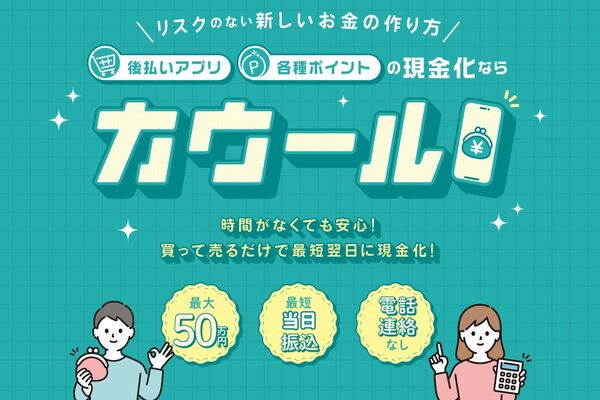 現金化業者「カウール」のトップ画像