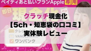 クラッチ現金化【5ch・知恵袋の口コミ】実体験レビュー