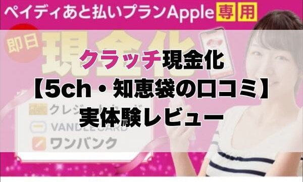 クラッチ現金化【5ch・知恵袋の口コミ】実体験レビュー