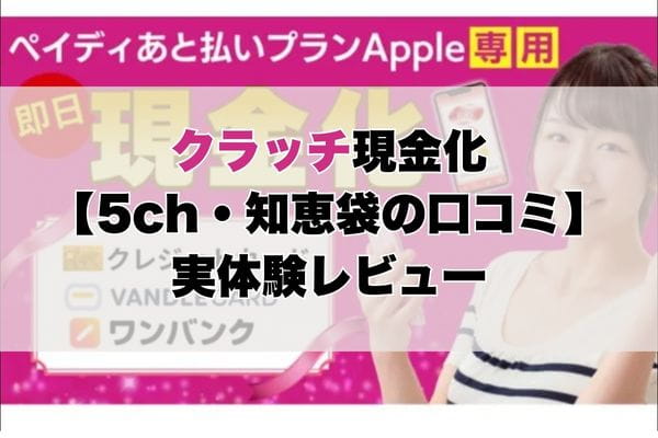 クラッチ現金化【5ch・知恵袋の口コミ】実体験レビュー