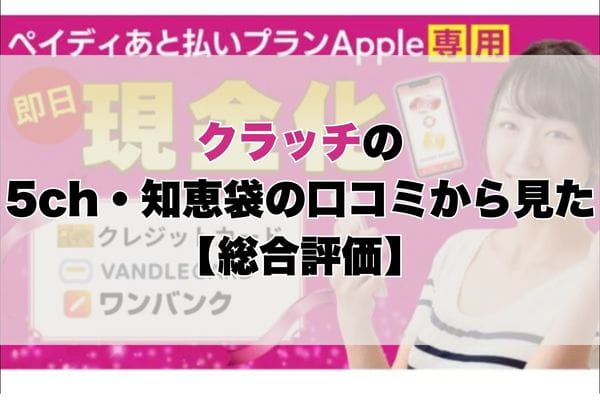 クラッチの5ch・知恵袋の口コミから見た【総合評価】