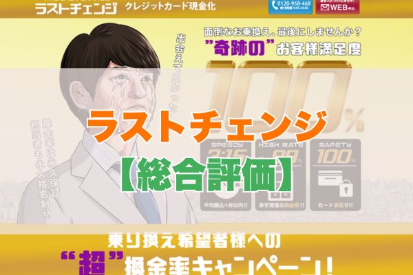 ラストチェンジの5ch・知恵袋の口コミから見た【総合評価】