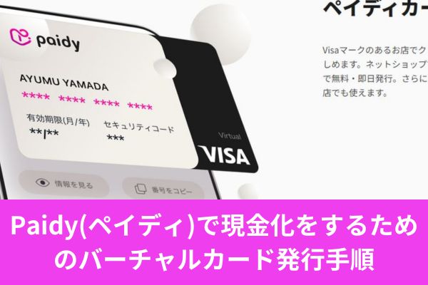 Paidy(ペイディ)で現金化をするためのバーチャルカード発行手順