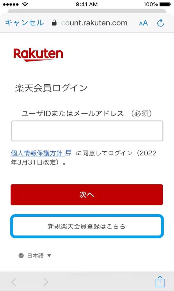 楽天ペイの現金化する前の準備1