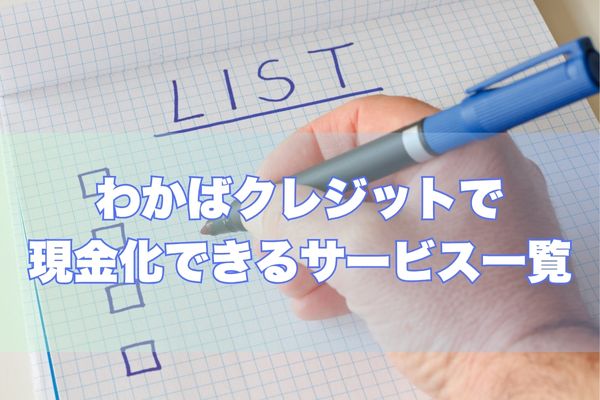 わかばクレジットで利用できるサービス