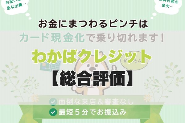 わかばクレジット現金化|5ch・知恵袋【総合評価】