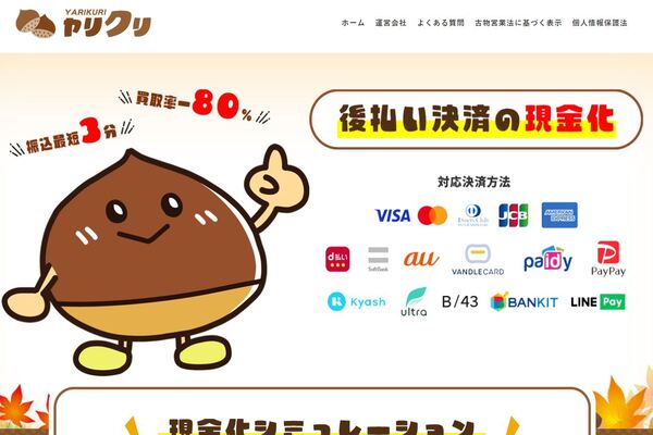 現金化業者「ヤリクリ」のトップ画像