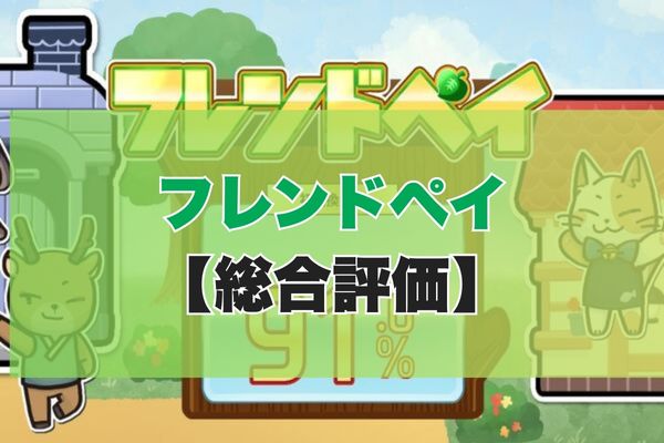 フレンドペイの5ch・知恵袋の口コミから見た【総合評価】
