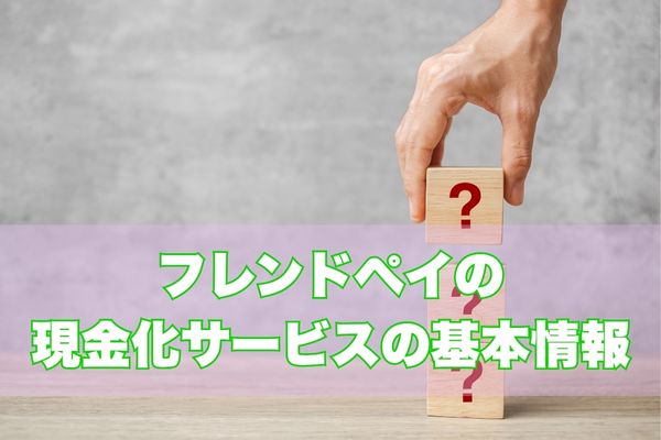 フレンドペイとは？基本情報と特徴をチェック