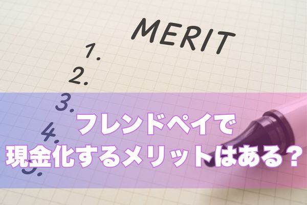 フレンドペイで現金化する3つのメリット